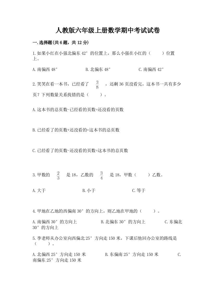 人教版六年级上册数学期中考试试卷(名师系列)