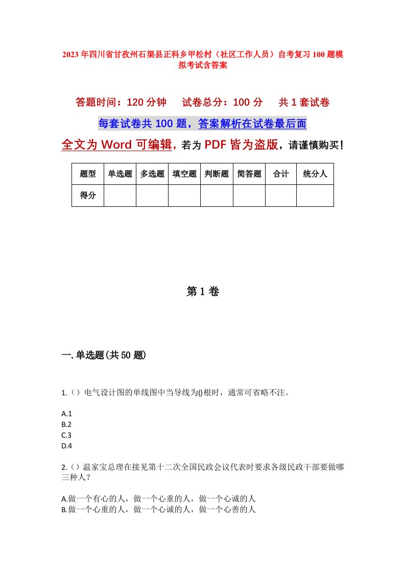 2023年四川省甘孜州石渠县正科乡甲松村社区工作人员自考复习100题模拟考试含答案