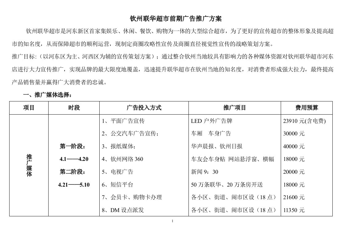 3。26超市开业前期广告推广方案