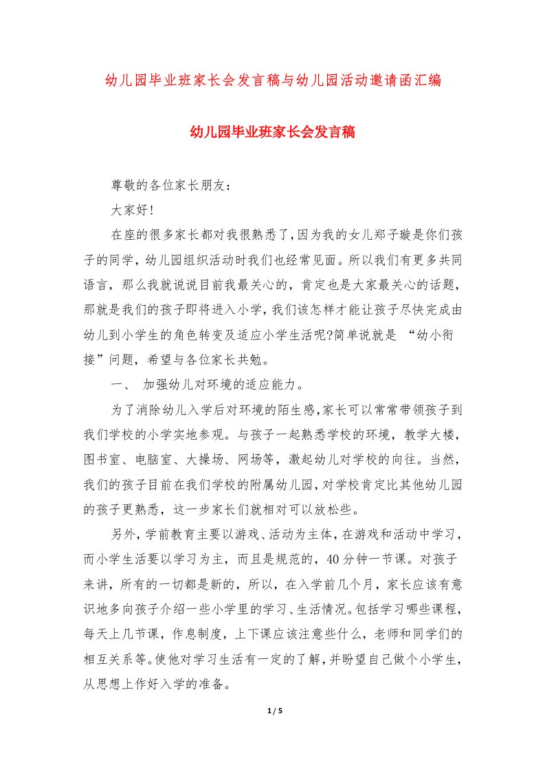 幼儿园毕业班家长会发言稿与幼儿园活动邀请函汇编