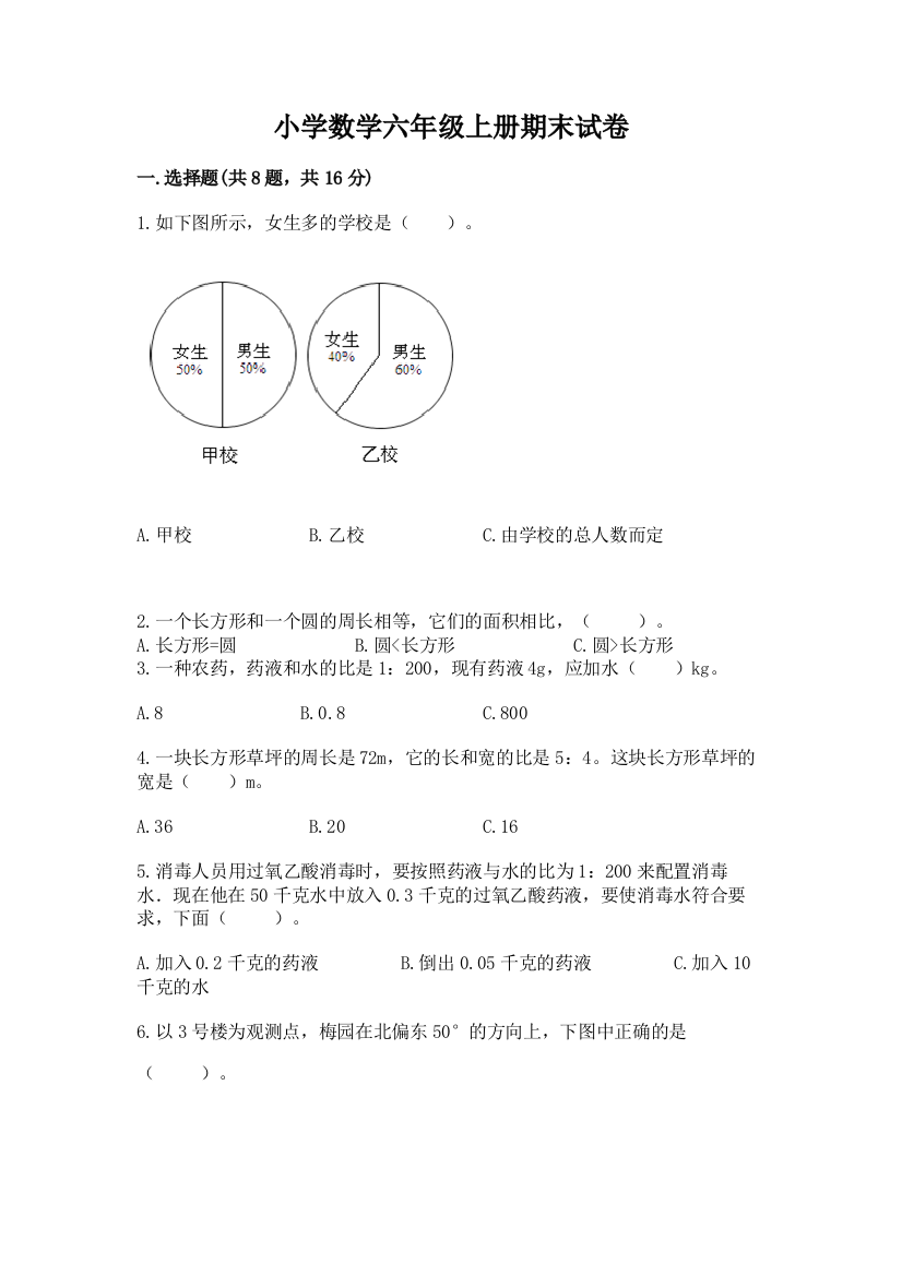 小学数学六年级上册期末试卷带答案（模拟题）