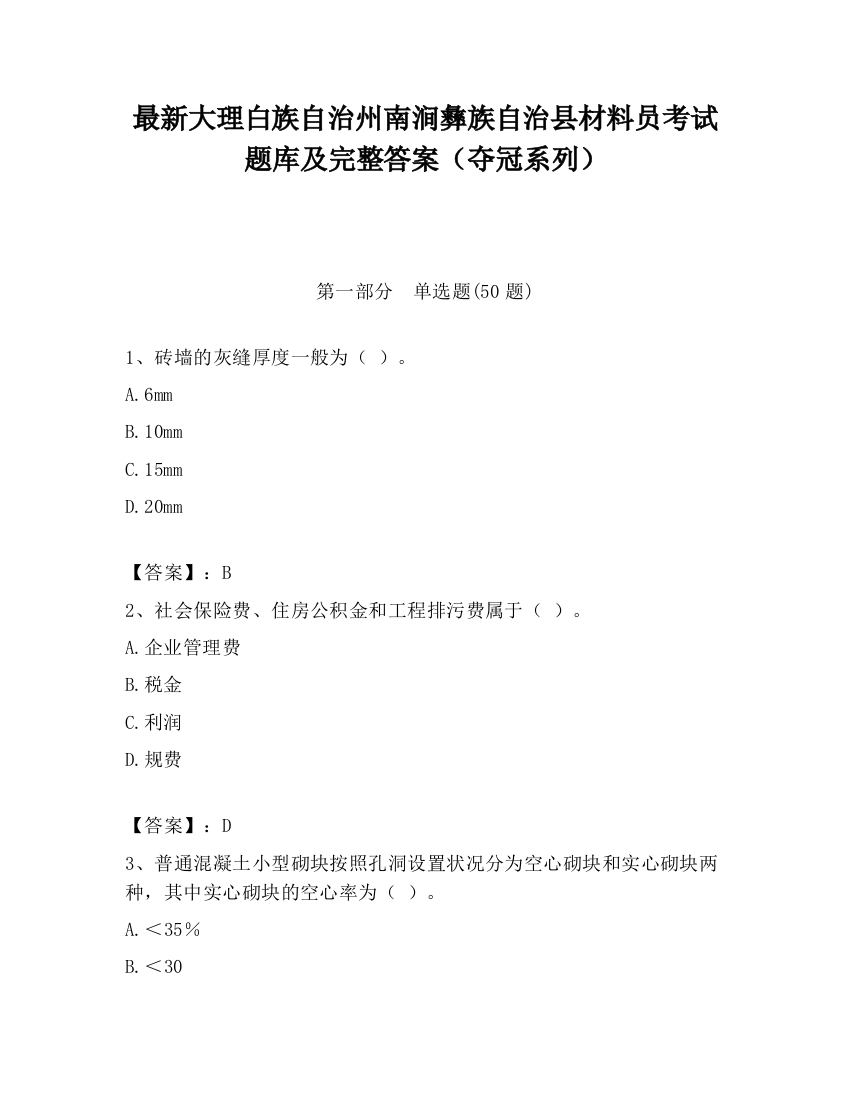 最新大理白族自治州南涧彝族自治县材料员考试题库及完整答案（夺冠系列）