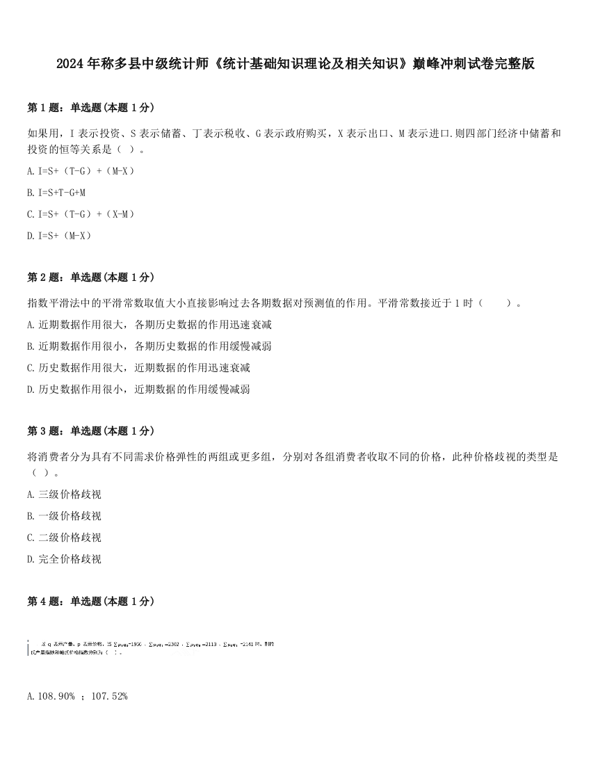 2024年称多县中级统计师《统计基础知识理论及相关知识》巅峰冲刺试卷完整版