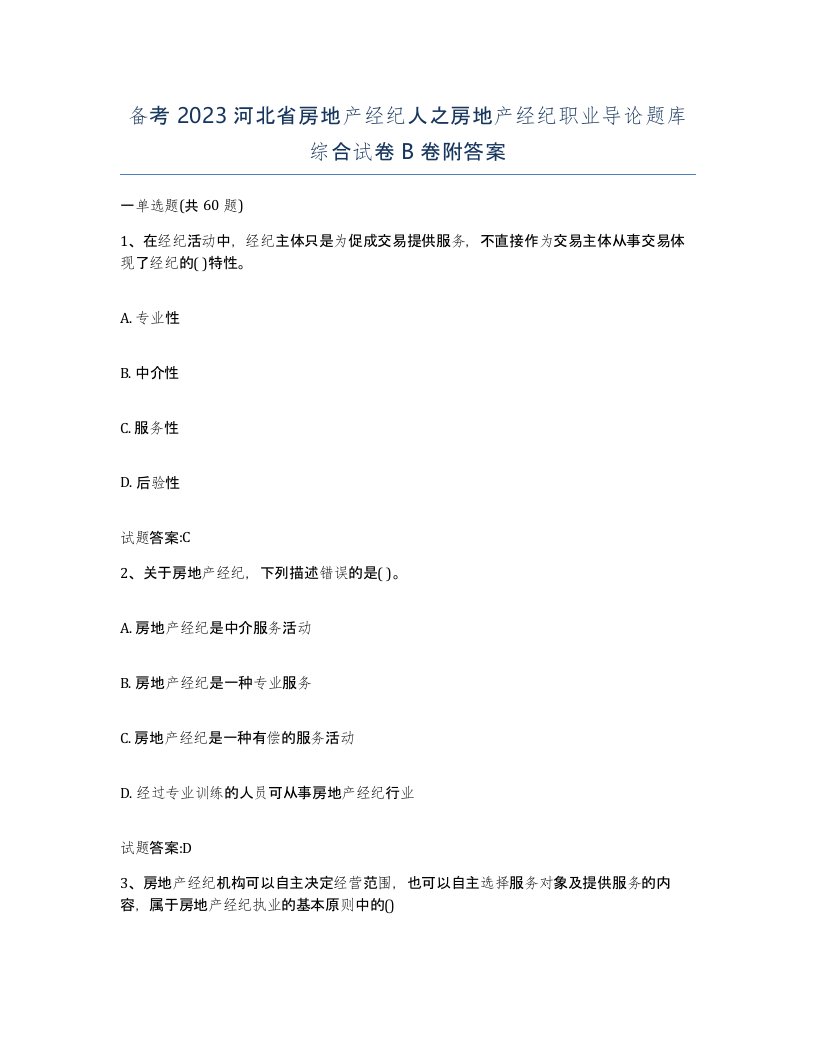 备考2023河北省房地产经纪人之房地产经纪职业导论题库综合试卷B卷附答案