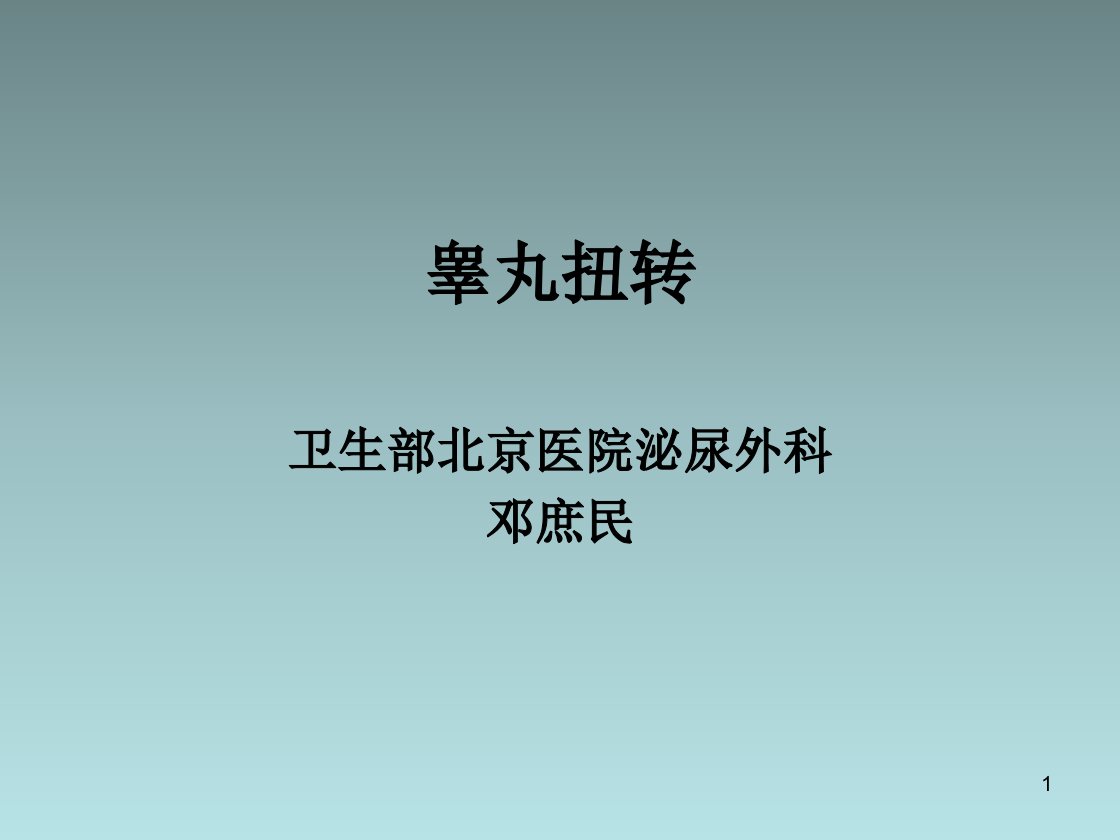 睾丸扭转ppt课件