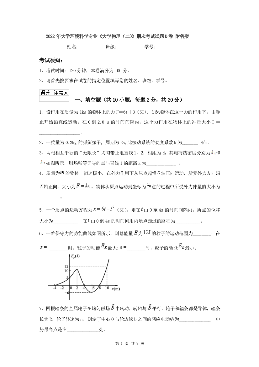 2022年大学环境科学专业大学物理二期末考试试题D卷-附答案