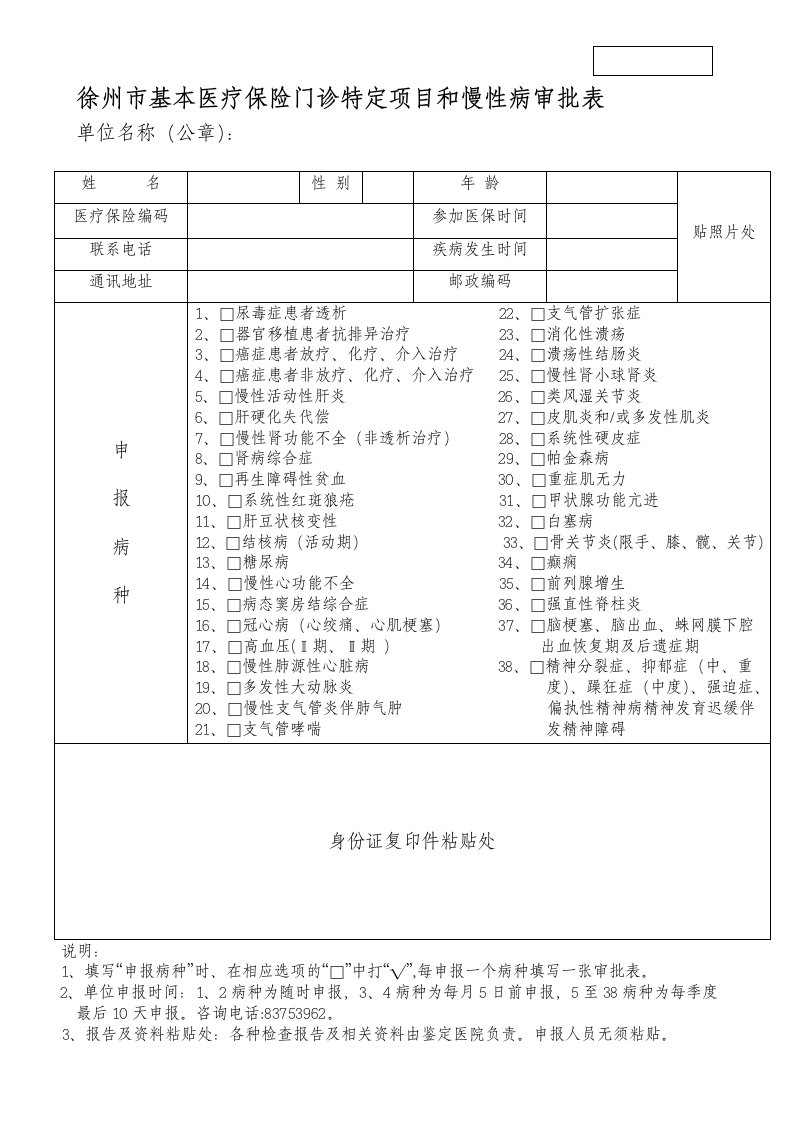 徐州市基本医疗保险门诊特定项目和慢性病审批表