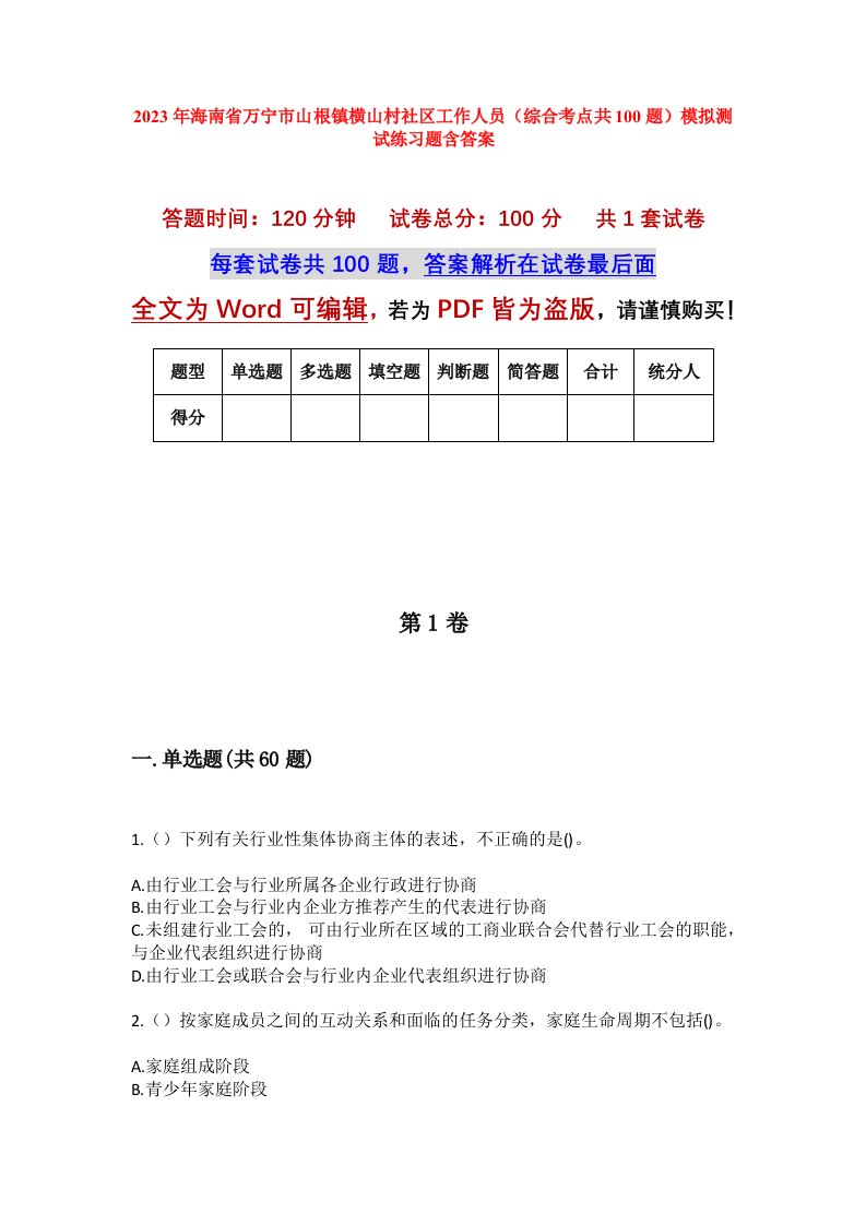 2023年海南省万宁市山根镇横山村社区工作人员综合考点共100题模拟测试练习题含答案