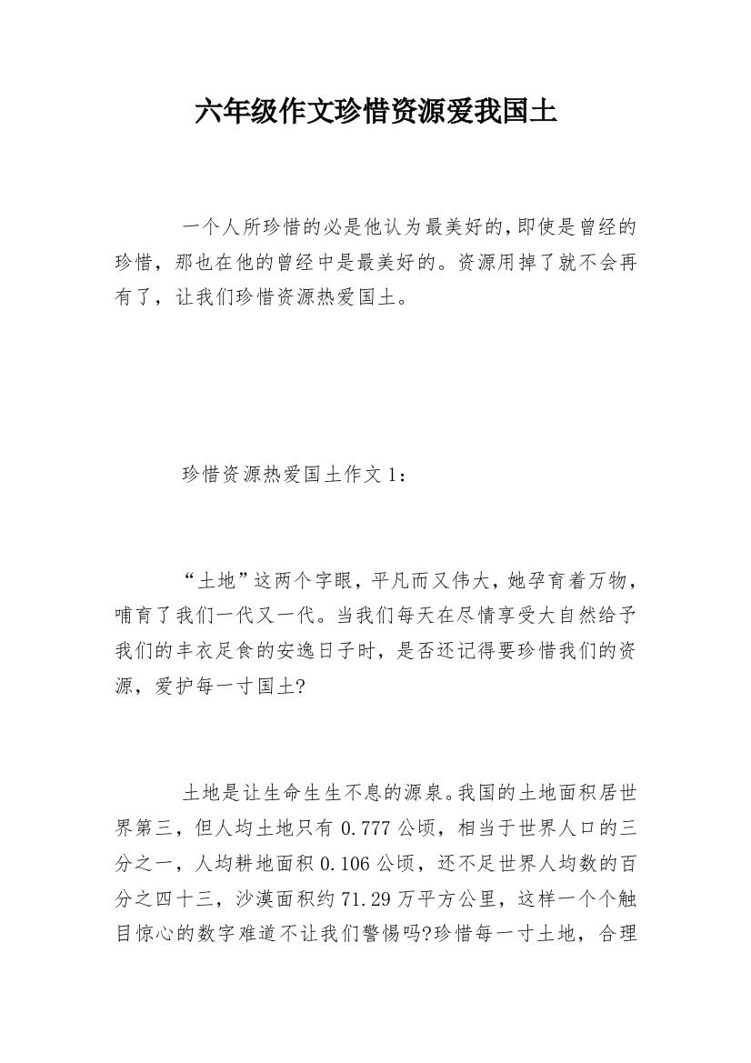 六年级作文珍惜资源爱我国土