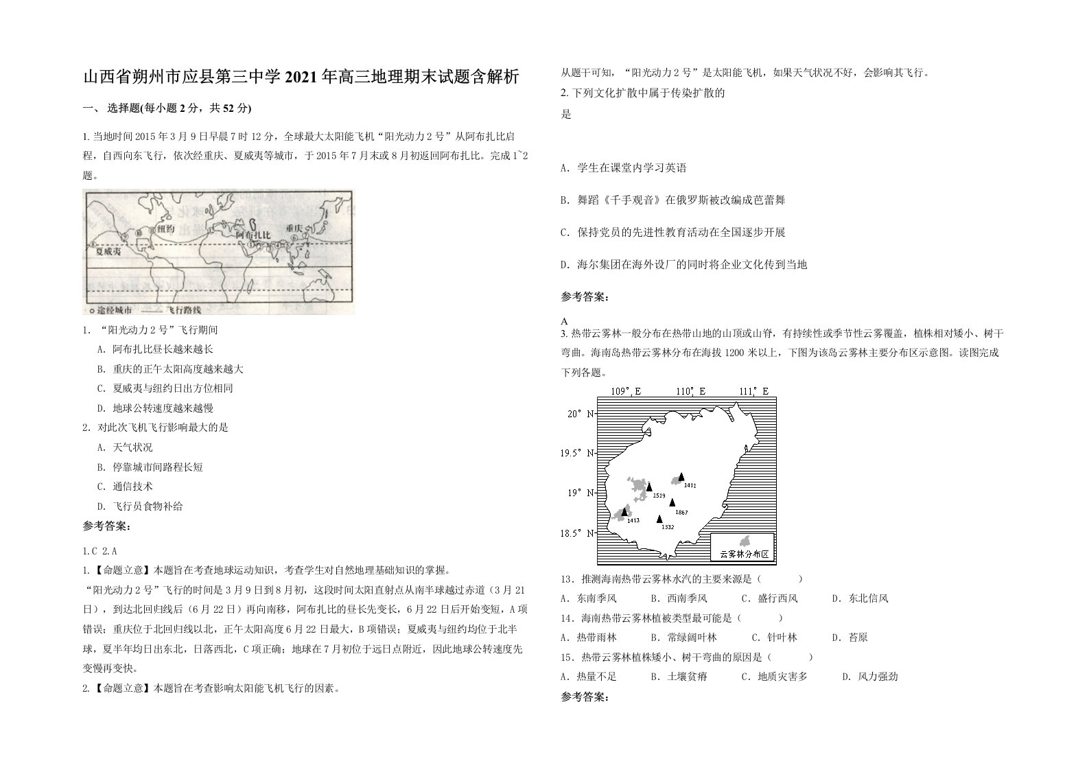 山西省朔州市应县第三中学2021年高三地理期末试题含解析