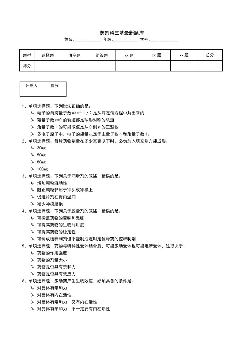 药剂科三基最新题库