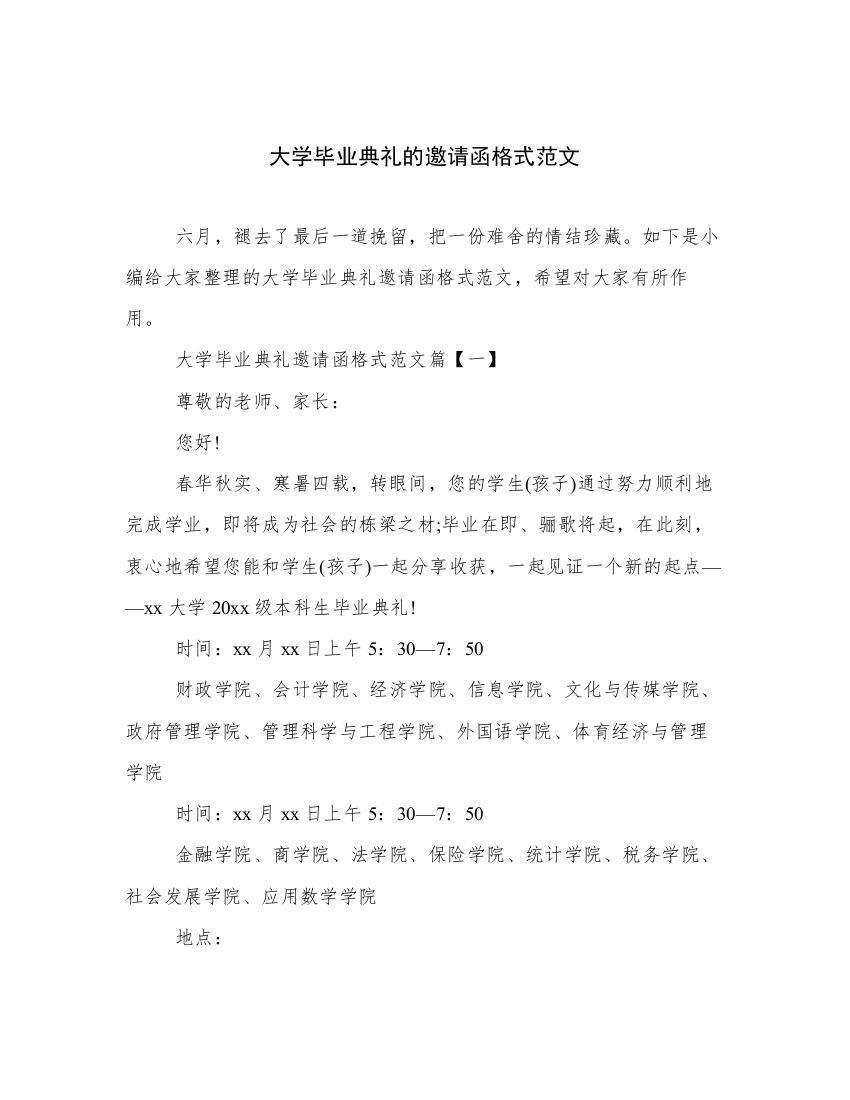 大学毕业典礼的邀请函格式范文