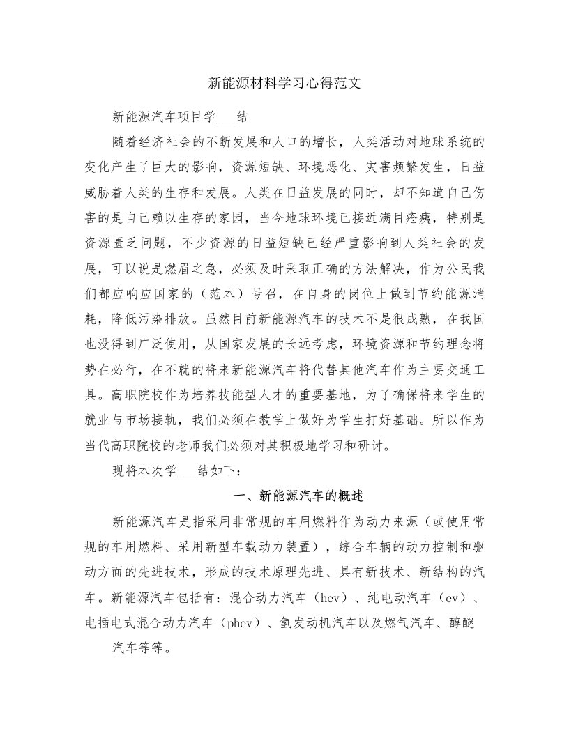 新能源材料学习心得范文