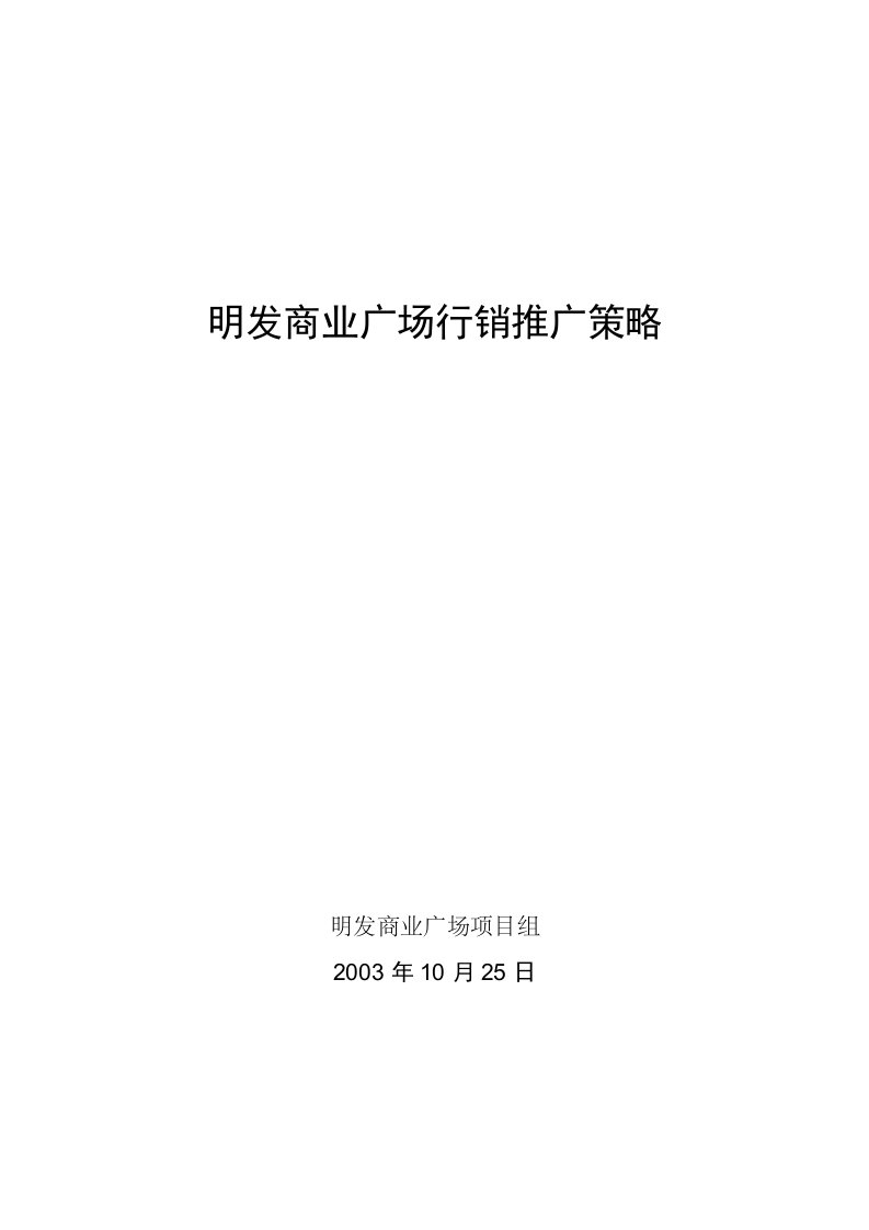 厦门明发商业广场行销推广方案