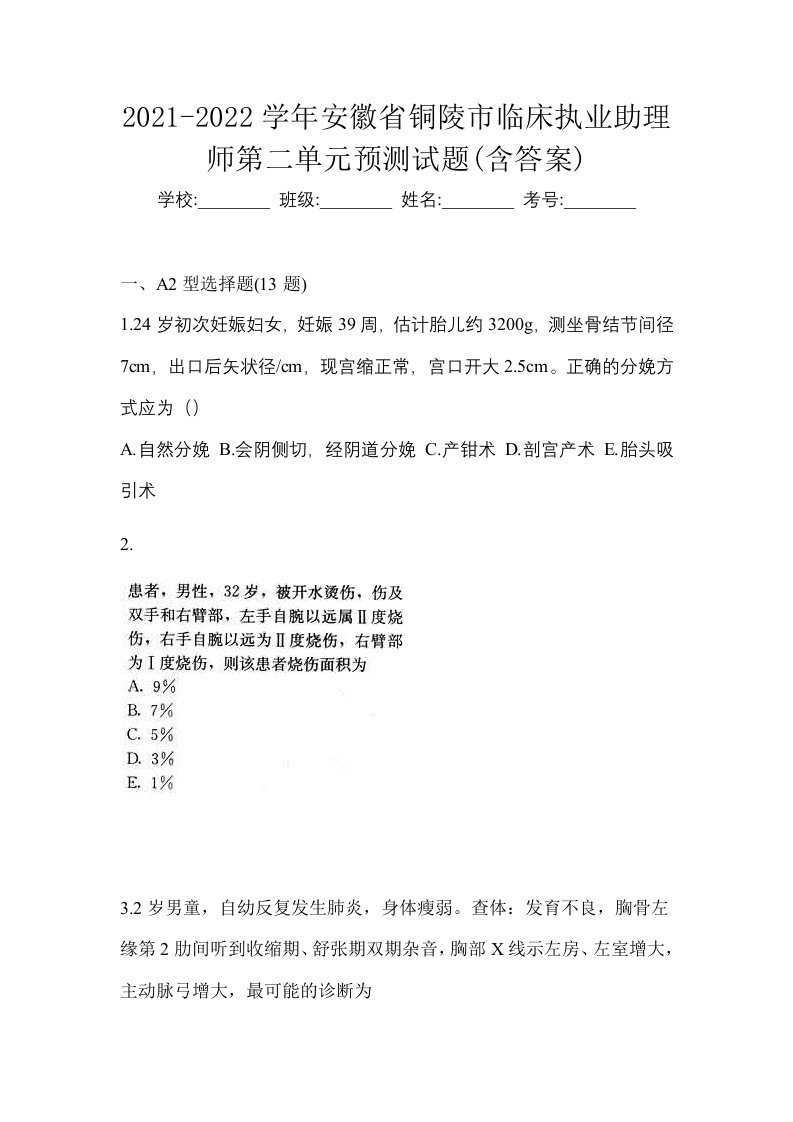 2021-2022学年安徽省铜陵市临床执业助理师第二单元预测试题含答案