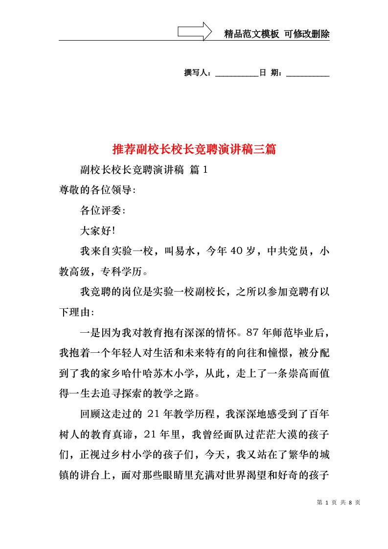 推荐副校长校长竞聘演讲稿三篇