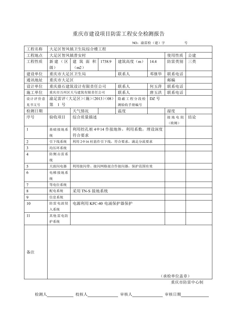 重庆市建设项目防雷工程安全检测报告