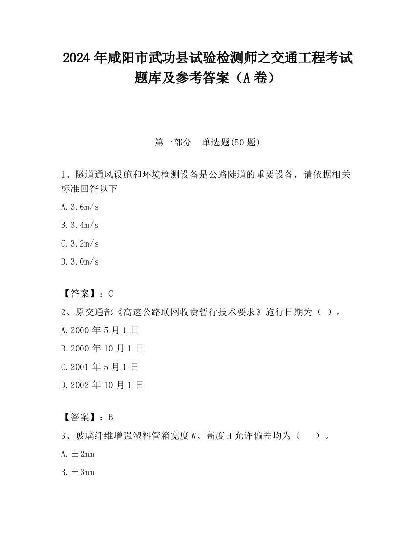 2024年咸阳市武功县试验检测师之交通工程考试题库及参考答案（A卷）