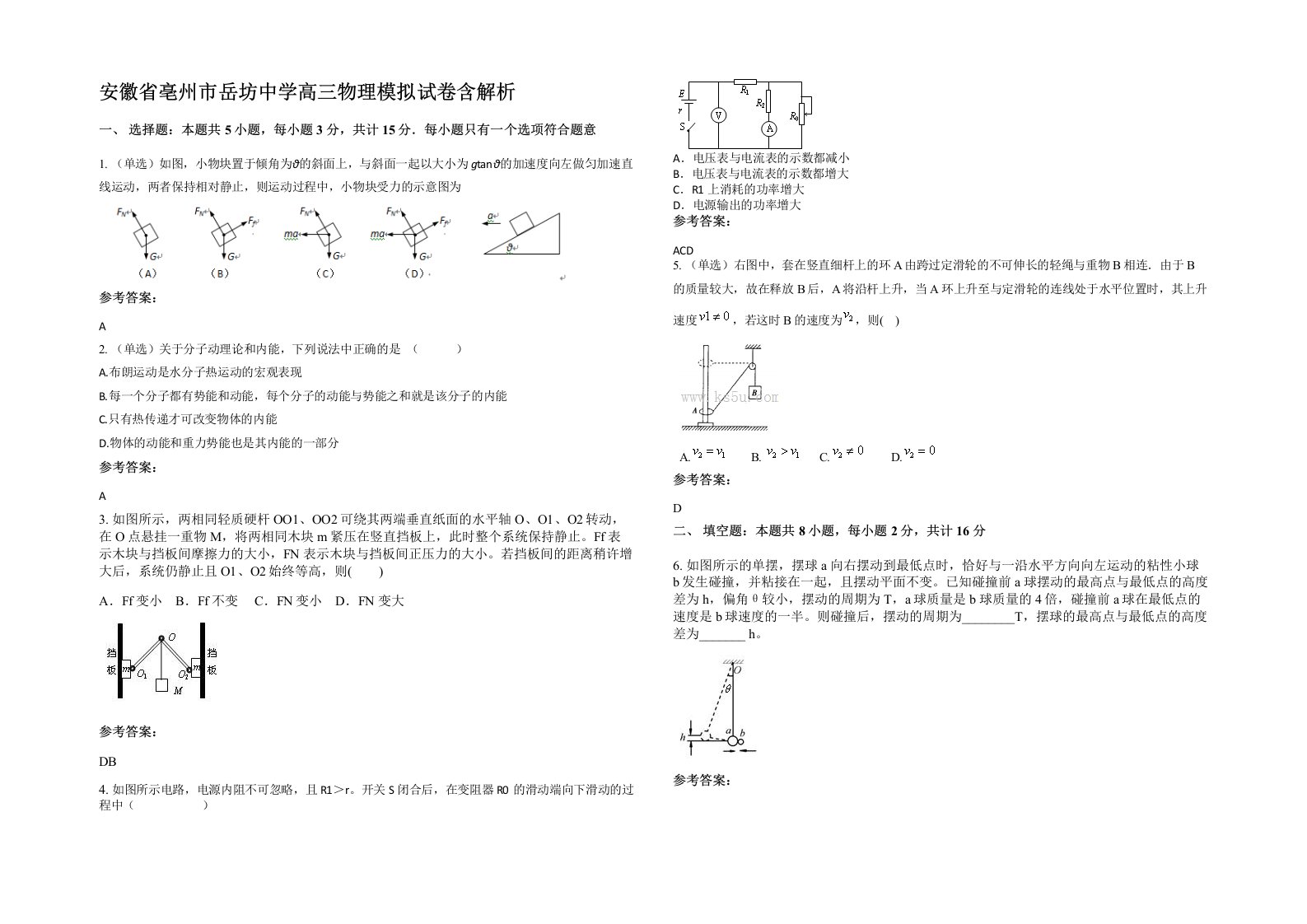 安徽省亳州市岳坊中学高三物理模拟试卷含解析