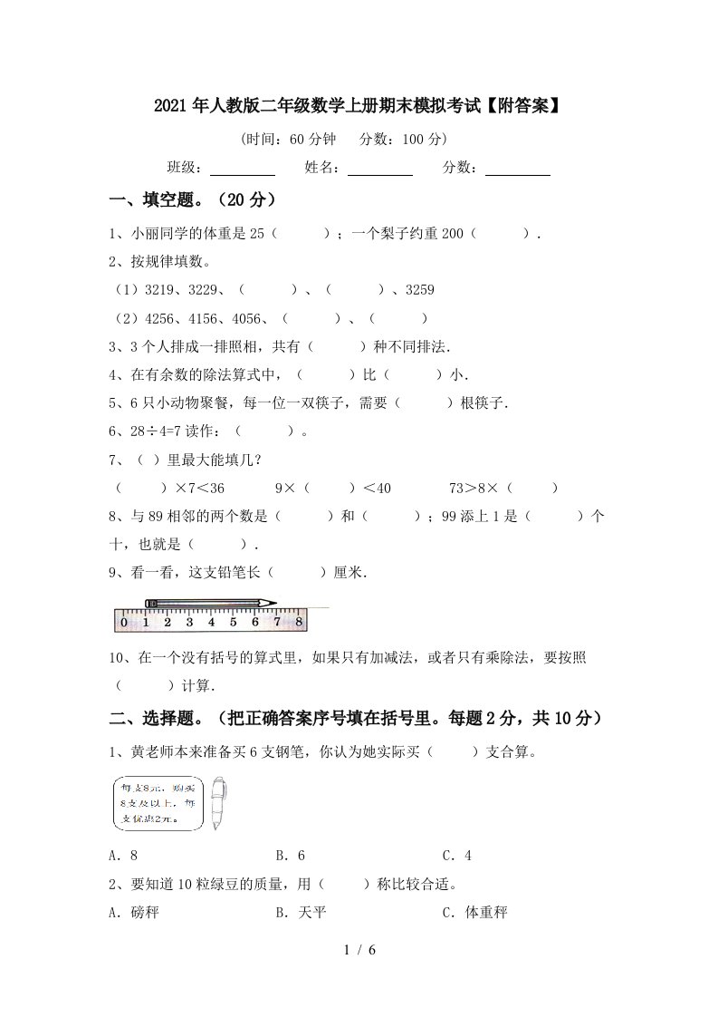 2021年人教版二年级数学上册期末模拟考试附答案