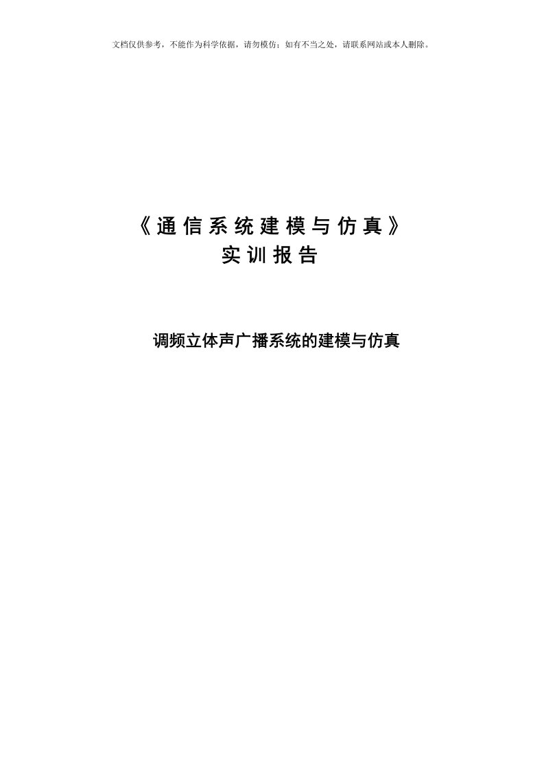 2020年调频立体声广播系统的建模与仿真