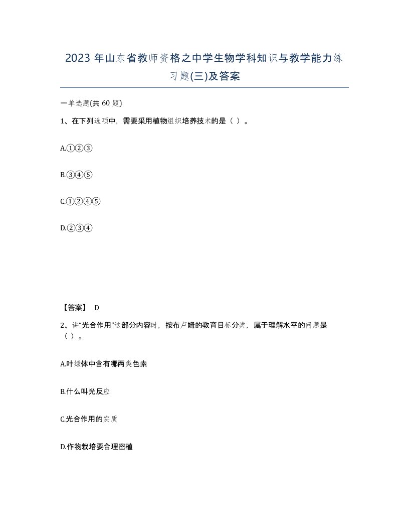 2023年山东省教师资格之中学生物学科知识与教学能力练习题三及答案