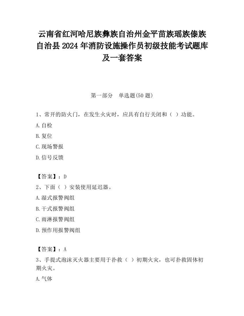 云南省红河哈尼族彝族自治州金平苗族瑶族傣族自治县2024年消防设施操作员初级技能考试题库及一套答案