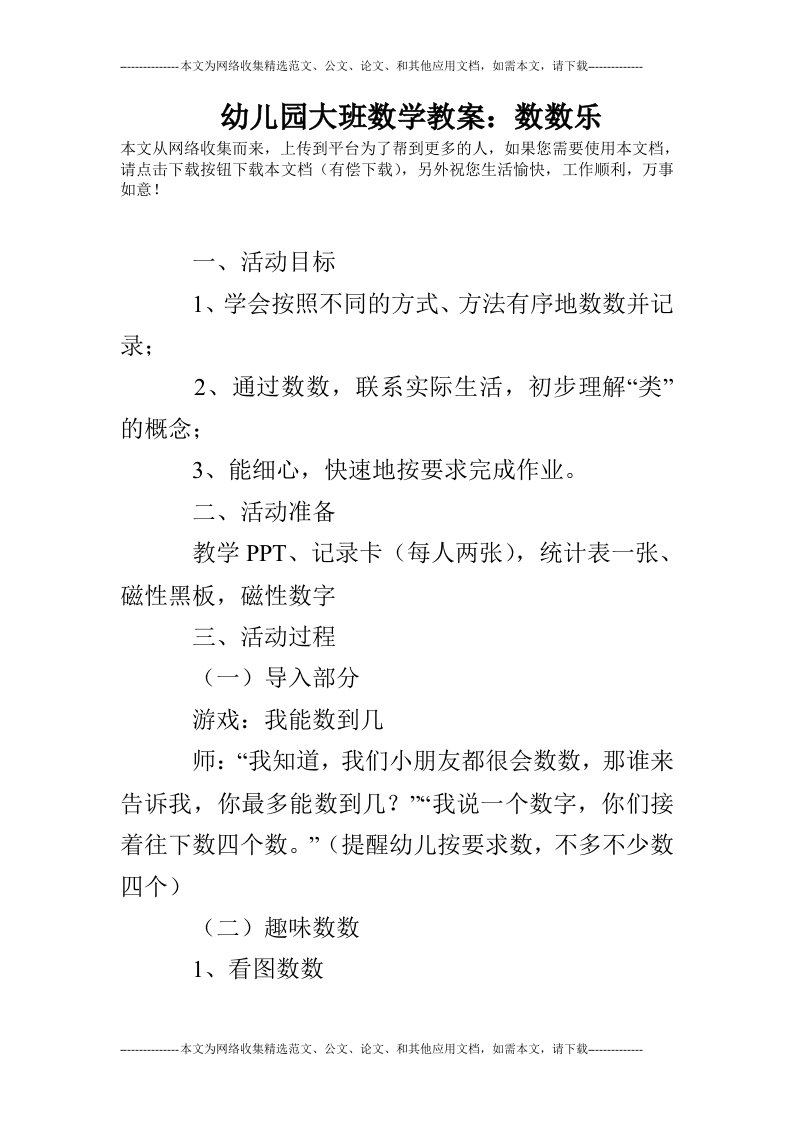 幼儿园大班数学教案：数数乐