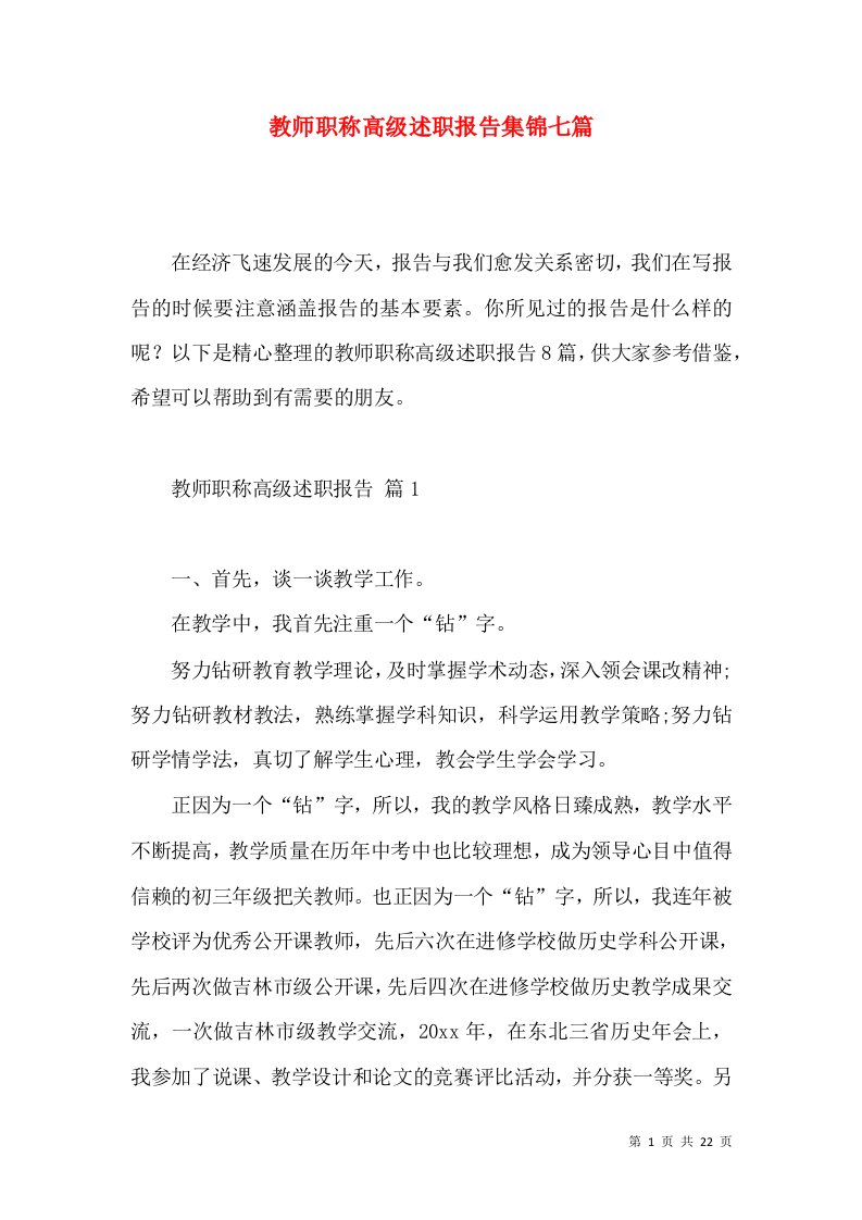 教师职称高级述职报告集锦七篇