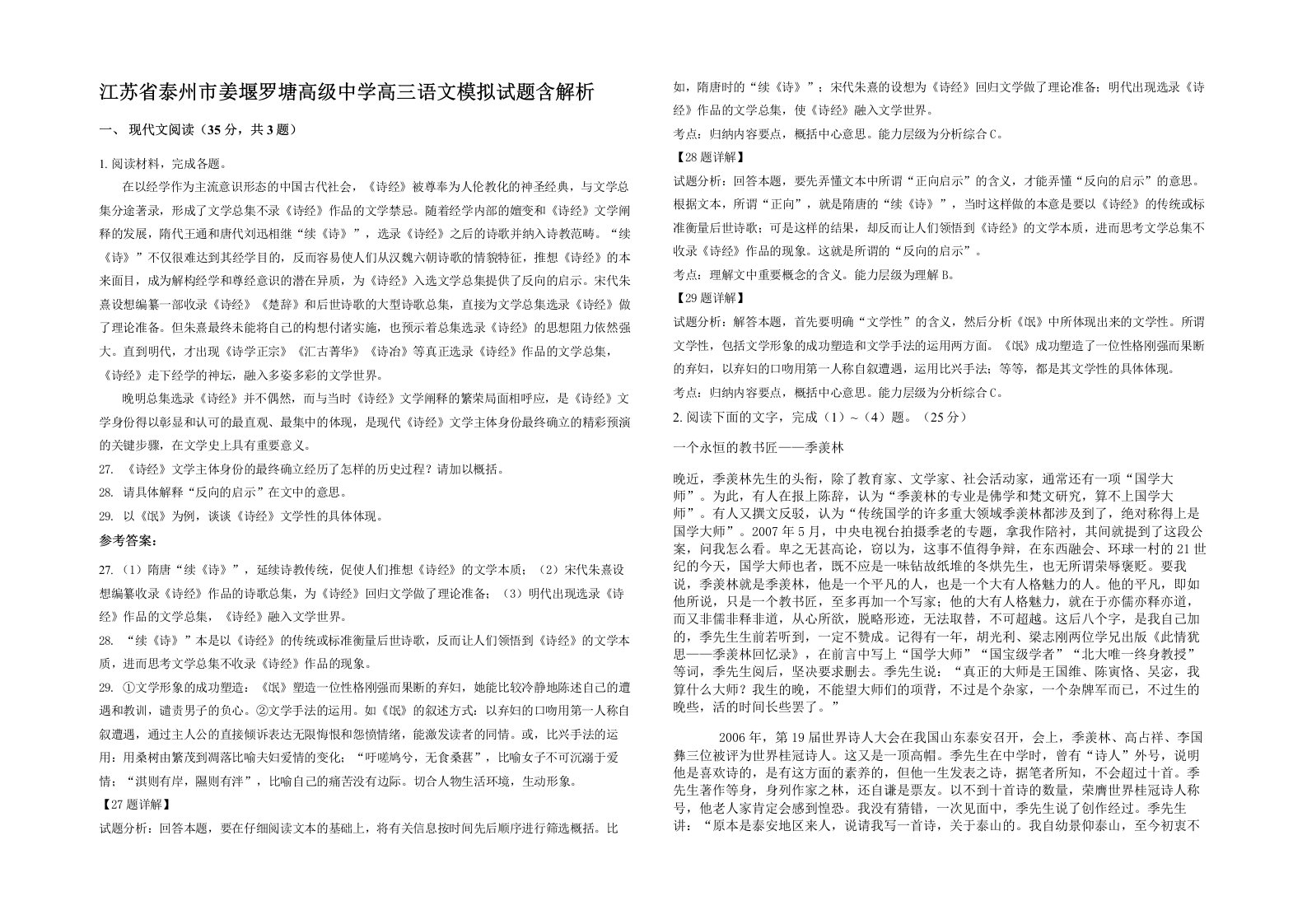 江苏省泰州市姜堰罗塘高级中学高三语文模拟试题含解析