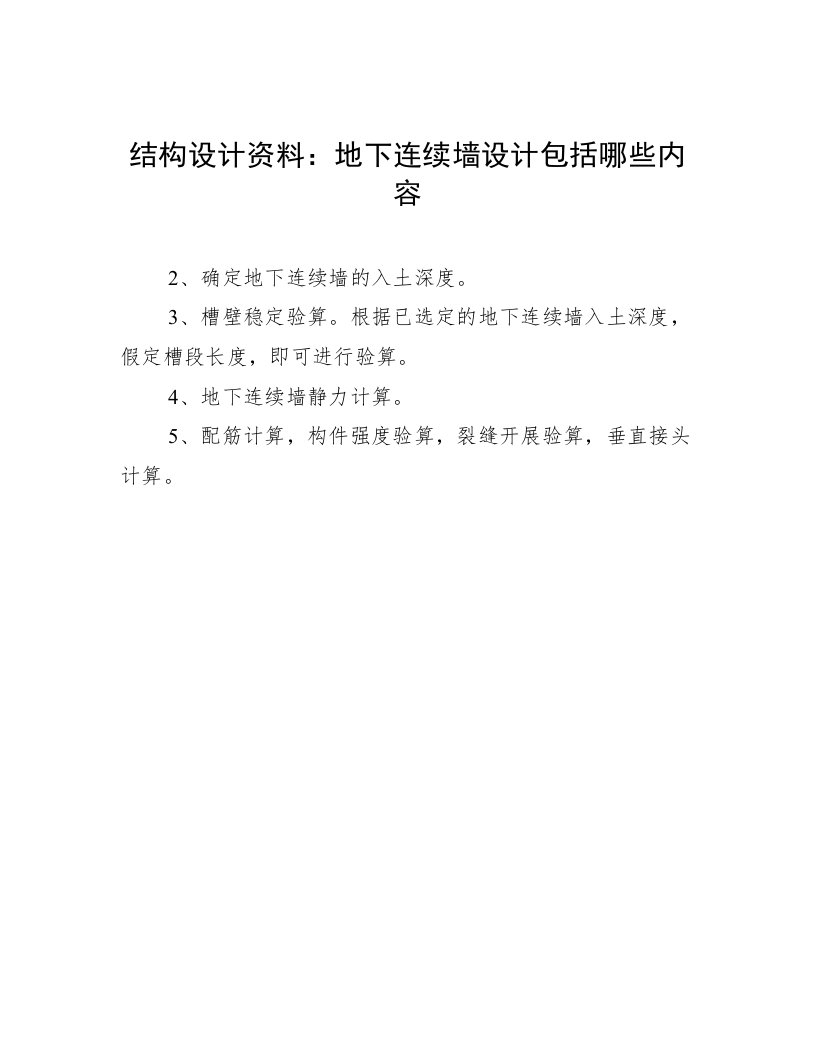 结构设计资料：地下连续墙设计包括哪些内容