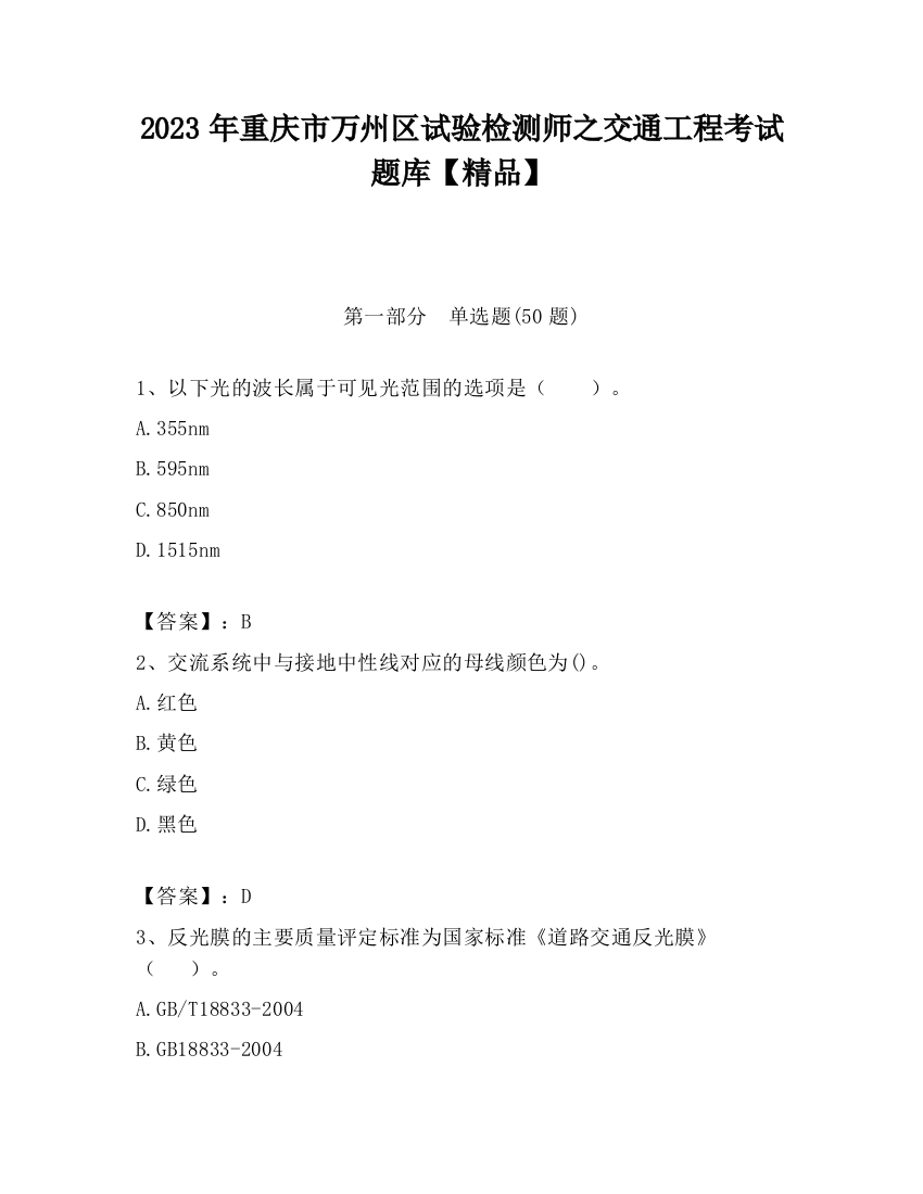 2023年重庆市万州区试验检测师之交通工程考试题库【精品】