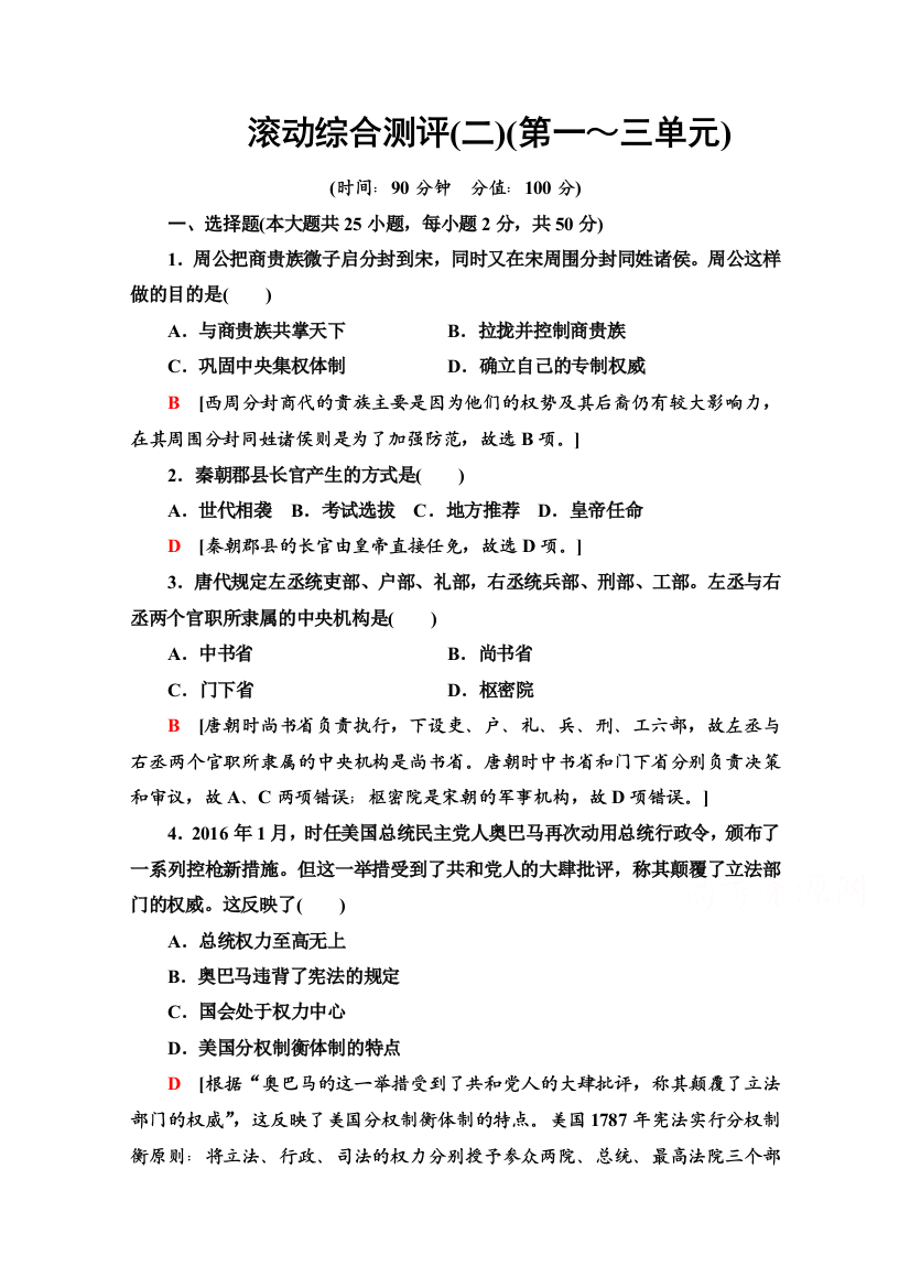 2020-2021学年部编版选择性必修第一册滚动综合测评2（第一～三单元）