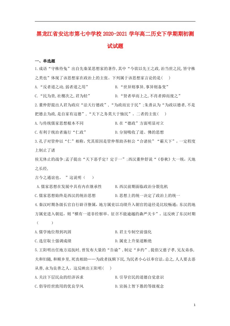 黑龙江省安达市第七中学校2020_2021学年高二历史下学期期初测试试题