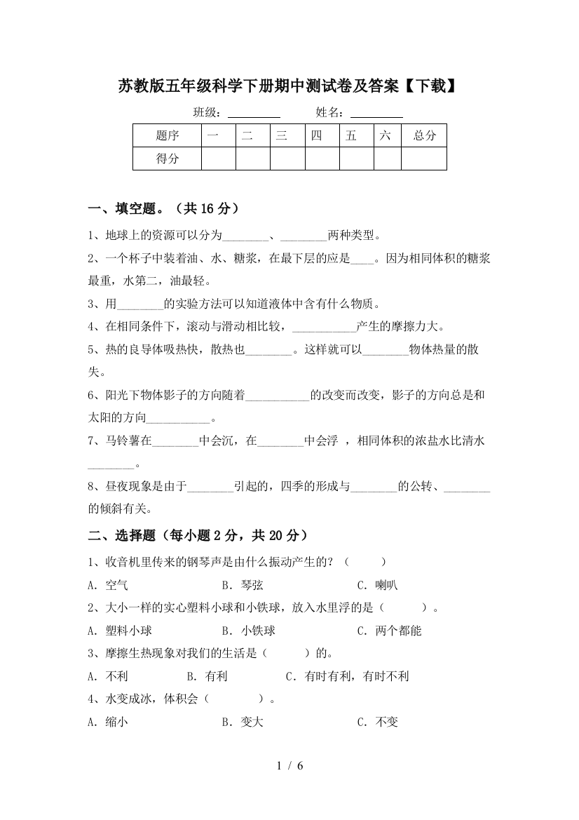 苏教版五年级科学下册期中测试卷及答案【下载】