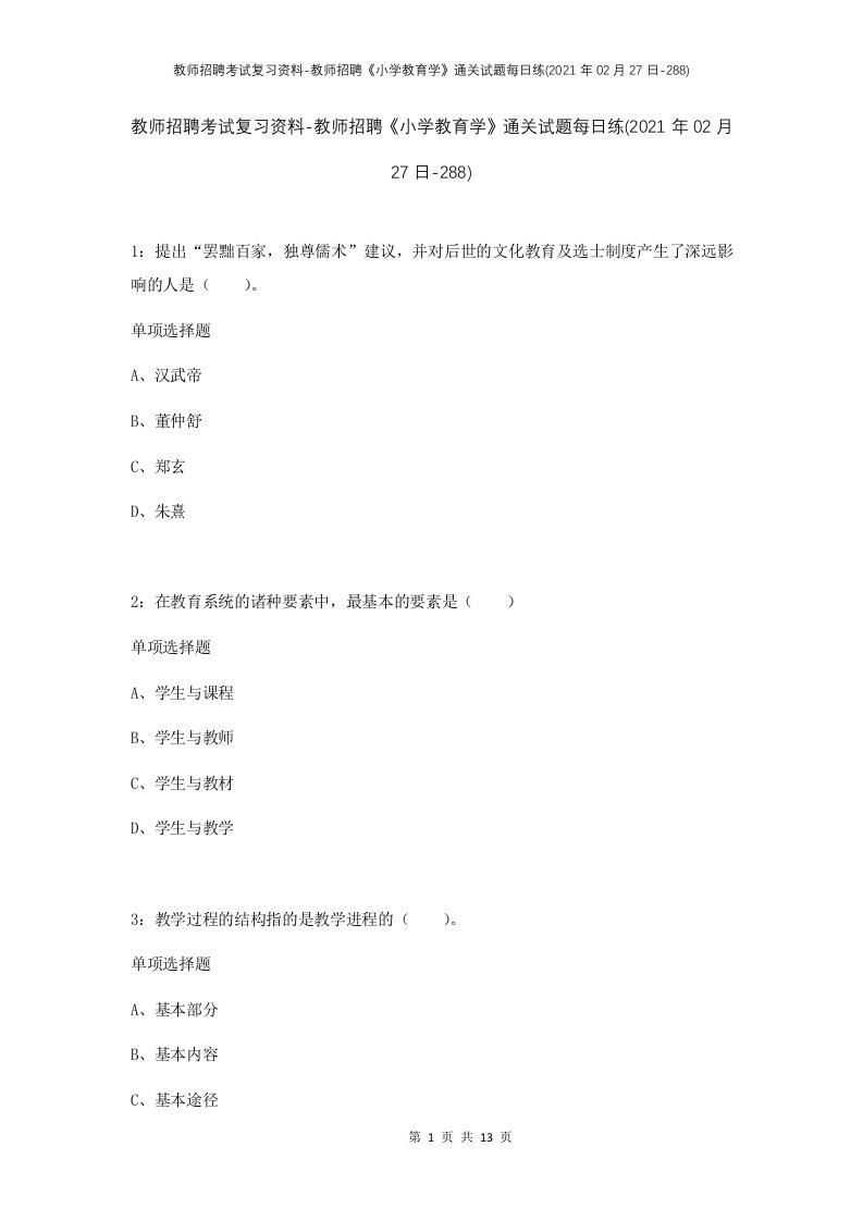 教师招聘考试复习资料-教师招聘小学教育学通关试题每日练2021年02月27日-288