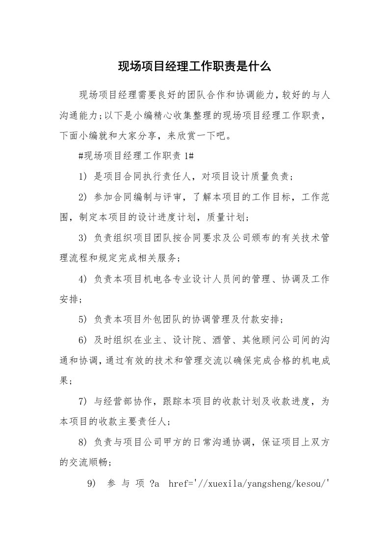 办公文秘_现场项目经理工作职责是什么