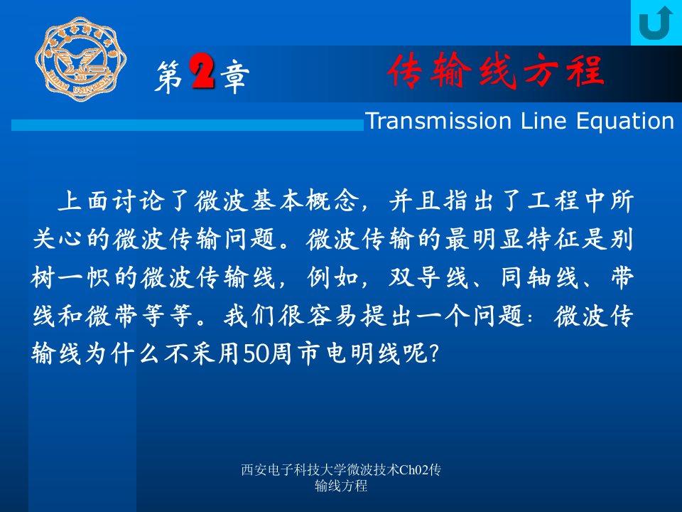 西安电子科技大学微波技术Ch02传输线方程