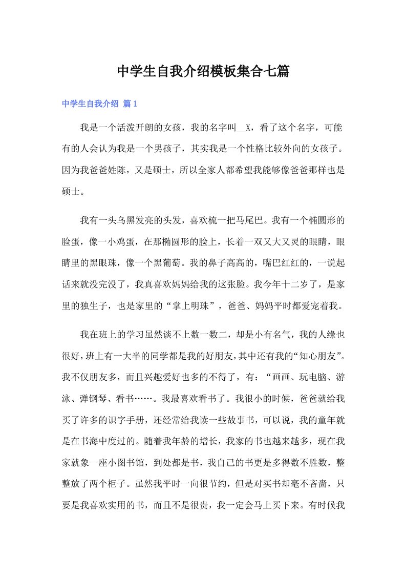 中学生自我介绍模板集合七篇