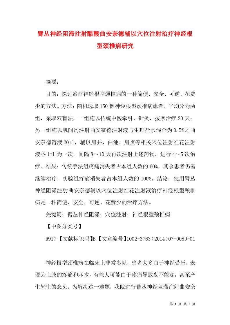 臂丛神经阻滞注射醋酸曲安奈德辅以穴位注射治疗神经根型颈椎病研究