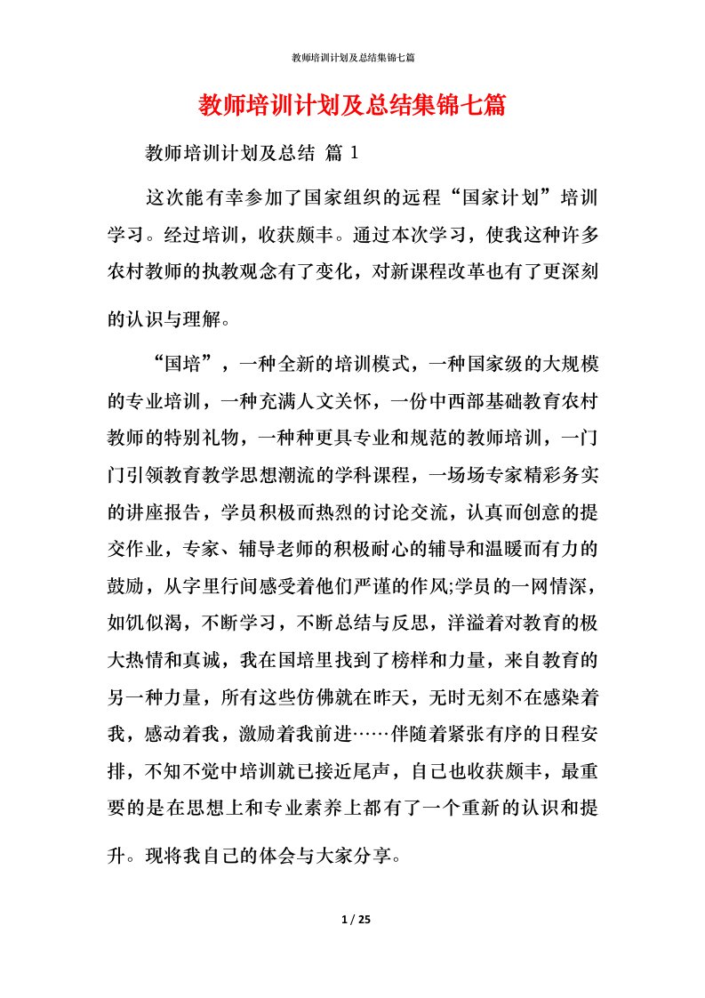 教师培训计划及总结集锦七篇