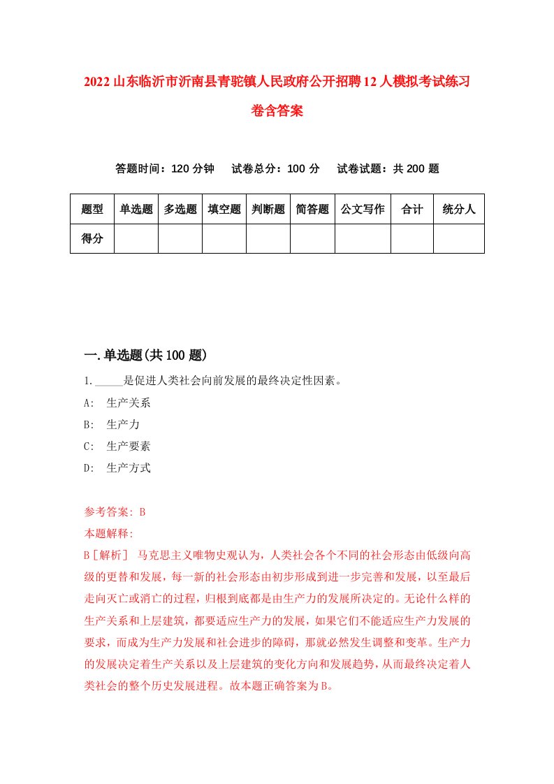 2022山东临沂市沂南县青驼镇人民政府公开招聘12人模拟考试练习卷含答案8