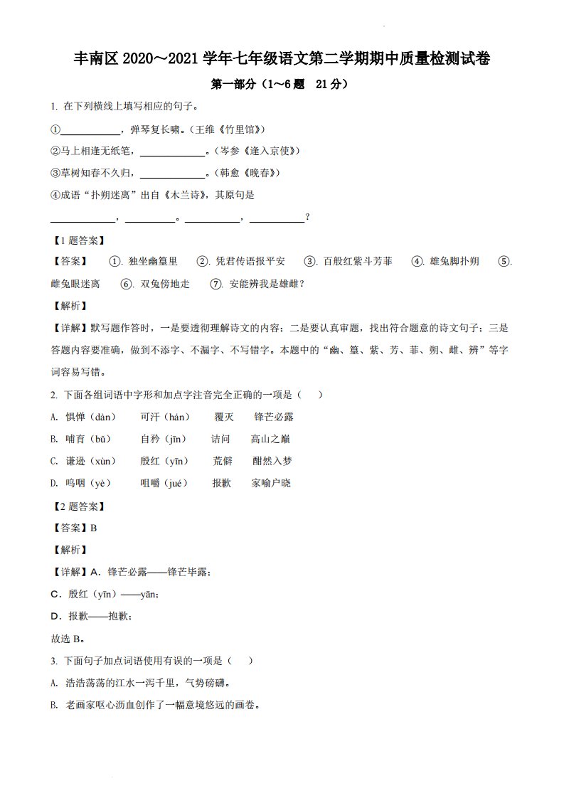 河北省唐山市丰南区2020～2021学年七年级语文第二学期期中质量检测试卷（含答案）