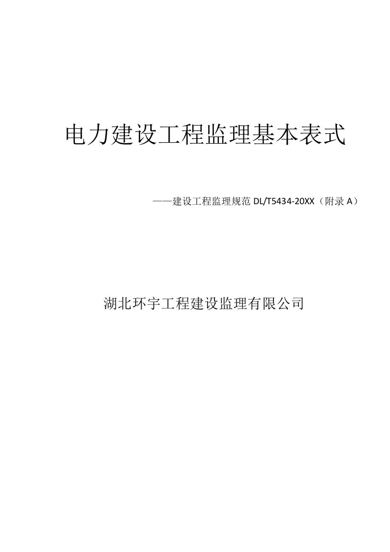 工程监理-电力建设工程监理基本表式09版