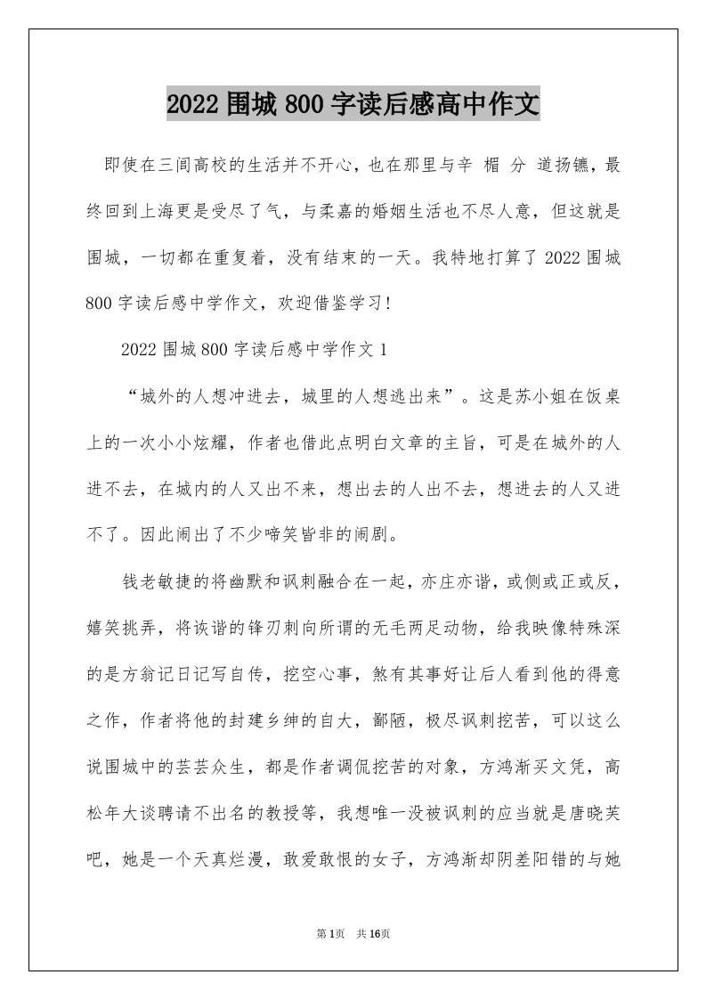 2022围城800字读后感高中作文