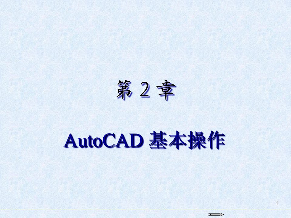 AutoCAD-2016基础教程第2章--AutoCAD基本操作