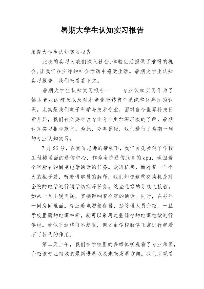 暑期大学生认知实习报告