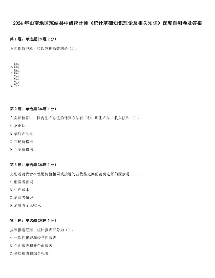 2024年山南地区琼结县中级统计师《统计基础知识理论及相关知识》深度自测卷及答案