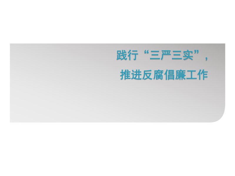 践行“三严三实”_推进反腐倡廉工作