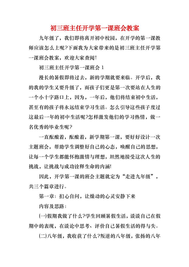 初三班主任开学第一课班会教案